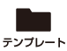 テンプレート・デザイン